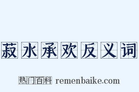 菽水承欢反义词是什么意思的图片